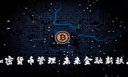 普京谈加密货币管理:未来金融新秩序的探讨