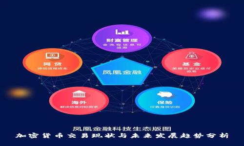 加密货币交易现状与未来发展趋势分析