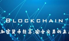 n号房加密货币结算:安全交易的未来趋势