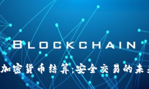 n号房加密货币结算:安全交易的未来趋势