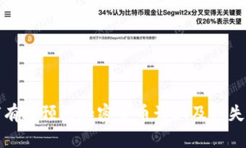 如何有效预防加密货币诈骗及损失方案