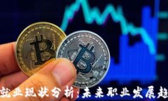 加密货币就业现状分析:未来职业发展趋势与机