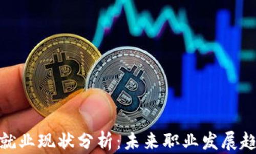 加密货币就业现状分析:未来职业发展趋势与机会