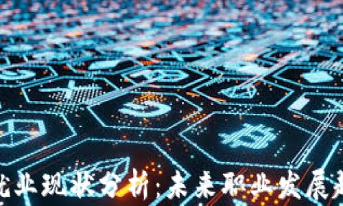 加密货币就业现状分析:未来职业发展趋势与机会