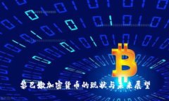 黎巴嫩加密货币的现状与未来展望
