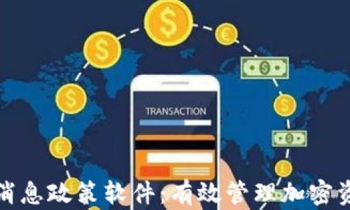 加密货币消息政策软件:有效管理加密资产的利器