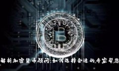 全面解析加密货币顾问:如何选择合适的专家帮