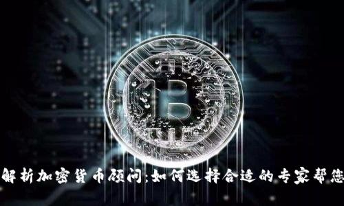 全面解析加密货币顾问:如何选择合适的专家帮您投资