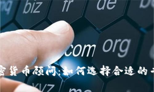 全面解析加密货币顾问:如何选择合适的专家帮您投资