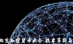 2023年北京加密货币大会:技术革新与行业展望