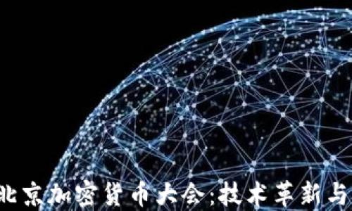 2023年北京加密货币大会:技术革新与行业展望