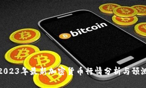 2023年最新加密货币行情分析与预测