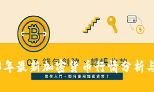 2023年最新加密货币行情分析与预测