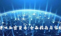 德国进口加密货币:全面指南与市场分析