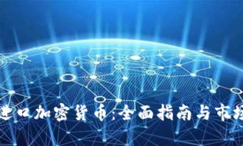德国进口加密货币:全面指南与市场分析