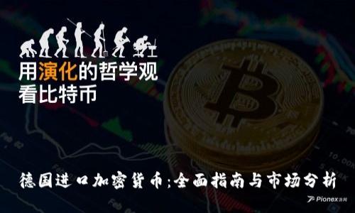 德国进口加密货币:全面指南与市场分析