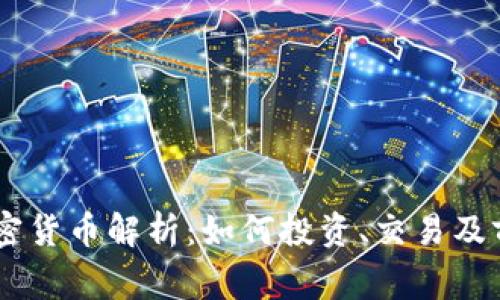 Argo加密货币解析:如何投资、交易及前景展望