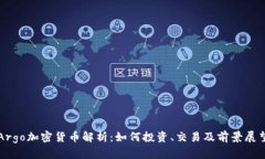 Argo加密货币解析:如何投资、交易及前景展望