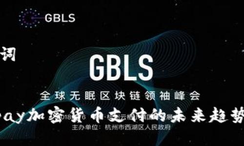 思考与关键词
:
深入探讨Mpay加密货币支付的未来趋势与应用场景