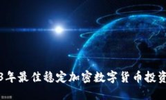 2023年最佳稳定加密数字货币投资指南