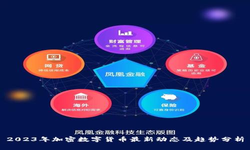 2023年加密数字货币最新动态及趋势分析