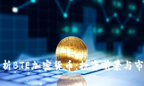 全面解析BTE加密货币:投资前景与市场动态