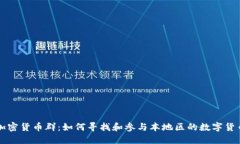 成都加密货币群:如何寻找和参与本地区的数字