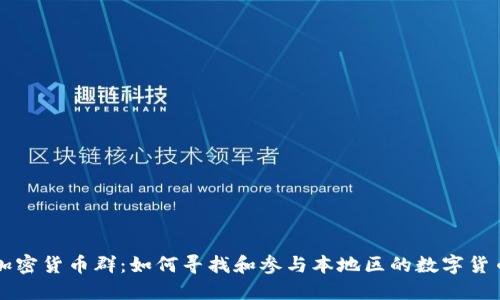 成都加密货币群:如何寻找和参与本地区的数字货币社区