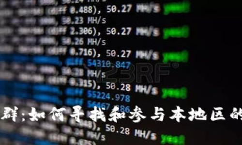 成都加密货币群:如何寻找和参与本地区的数字货币社区