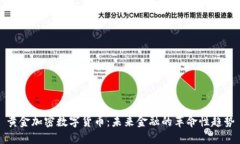 黄金加密数字货币:未来金融的革命性趋势