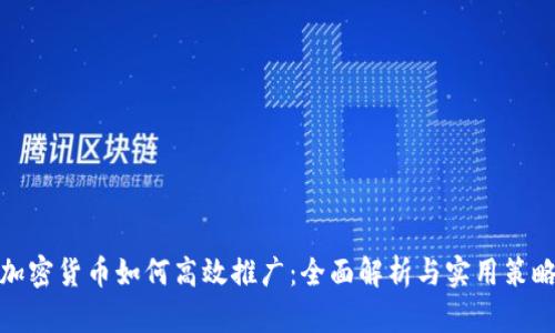 加密货币如何高效推广:全面解析与实用策略
