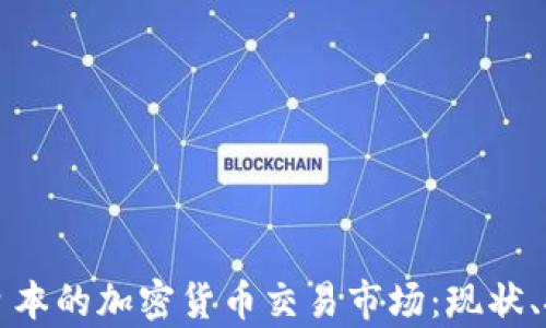 深入解析日本的加密货币交易市场:现状、挑战与未来