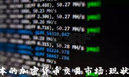 深入解析日本的加密货币交易市场:现状、挑战与未来