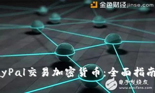 如何通过PayPal交易加密货币:全面指南与注意事项
