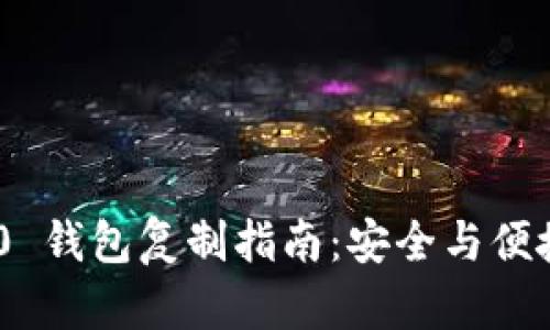 Tokenim 2.0 钱包复制指南:安全与便捷的操作方法