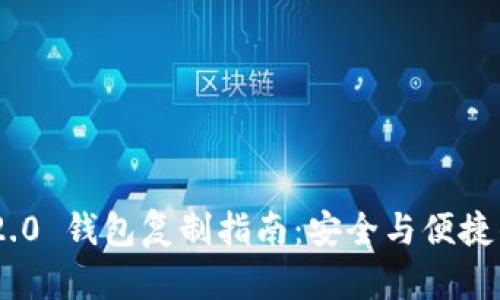 Tokenim 2.0 钱包复制指南:安全与便捷的操作方法