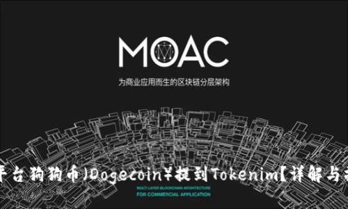 如何将平台狗狗币(Dogecoin)提到Tokenim?详解与操作指南