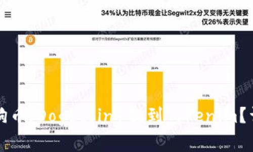 如何将平台狗狗币(Dogecoin)提到Tokenim?详解与操作指南