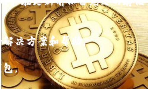    如何在华为手机上成功安装Tokenim 2.0钱包  / 

 guanjianci  Tokenim 2.0, 钱包安装, 华为手机, 区块链应用  /guanjianci 

## 内容主体大纲

1. **引言**
   - 介绍Tokenim 2.0钱包及其重要性
   - 为什么华为用户在安装时可能会遇到问题

2. **Tokenim 2.0钱包概述**
   - Tokenim 2.0的钱包特点
   - 与传统钱包的对比

3. **华为手机的特殊性**
   - 华为手机的操作系统简述
   - 常见安装限制与问题分析

4. **安装Tokenim 2.0钱包的步骤**
   - 从官方网站下载
   - 开启华为手机的安装权限
   - 逐步指导安装过程

5. **解决华为用户常见的问题**
   - 无法下载的问题
   - 安装后无法打开的问题
   - 更新版本的问题

6. **用户反馈与经验分享**
   - 用户在安装过程中的常见经验
   - 成功与失败的案例

7. **总结**
   - 安装Tokenim 2.0钱包对华为用户的意义
   - 鼓励用户积极探索区块链应用

### 引言

随着区块链技术的迅猛发展，数字货币钱包的需求也随之增加。Tokenim 2.0钱包作为一款新兴的数字资产管理工具，提供了更为安全、便捷的资产管理体验。然而，许多华为手机用户在尝试安装此钱包时遇到了困难。这篇文章将全面解析如何在华为手机上顺利安装Tokenim 2.0钱包，并帮助用户解决可能遇到的问题。

### Tokenim 2.0钱包概述

Tokenim 2.0是为了适应市场需求而推出的一款数字货币钱包，具备丰富的功能，包括多币种支持、安全性保护、便捷的转账功能等。与传统钱包相比，Tokenim 2.0不仅在安全性上进行了，还提升了用户的操作体验。此外，Tokenim 2.0还具备多重身份验证机制，确保用户的资产安全。

### 华为手机的特殊性

华为手机以其强大的性能和独特的操作系统而闻名。然而，由于华为在海外市场面临的特定法律与政策制约，其设备上某些应用的安装受到限制。用户在安装Tokenim 2.0时，可能会遇到无法下载或安装的提示，这与华为手机的某些设置和系统兼容性有关。

### 安装Tokenim 2.0钱包的步骤

要在华为手机上成功安装Tokenim 2.0钱包，用户需按照以下步骤进行操作：
ol
listrong从官方网站下载：/strong访问Tokenim 2.0的官方网站，确保下载官方版本的安装包。/li
listrong开启安装权限：/strong在华为手机的设置中找到“安全”选项，允许从未知来源安装应用。/li
listrong逐步指导安装过程：/strong根据屏幕提示完成安装，安装完成后，用户需登录或注册账户以开始使用。/li
/ol

### 解决华为用户常见的问题

无法下载的问题
一些用户在尝试下载Tokenim 2.0钱包时，可能会遇到下载失败的情况。这种情况通常与网络连接不稳定或华为手机的安全设置有关。建议用户检查网络连接并确保下载的文件来自官方渠道。同时，尝试更换网络环境或使用VPN也可能有所帮助。

安装后无法打开的问题
若成功下载但在安装后打不开应用，用户可以尝试清除缓存、重新启动手机或卸载并重新安装应用。有时，操作系统版本的兼容性问题也会导致应用无法正常运行，因此确保手机已更新至最新系统版本是非常重要的。

更新版本的问题
Tokenim 2.0钱包可能会定期发布更新，以增加新功能或修复已知问题。华为用户在更新过程中，可能会遇到提示更新失败的情况。这通常与手机的存储空间不足或网络连接相关，建议用户定期清理手机存储并保持网络畅通。

### 用户反馈与经验分享

很多用户在安装和使用Tokenim 2.0钱包过程中，分享了他们的经验。一些用户反映，在安装过程中开通了必要的权限，成功解决了问题，而有些用户则因为未能及时更新手机系统而遇到麻烦。因此，建议每位用户在安装前先查阅相关的使用手册和用户反馈，以确保安装成功。

### 总结

对于华为手机用户来说，成功安装Tokenim 2.0钱包不仅为日常数字资产管理提供了便利，也让更多用户参与到区块链生态中。尽管在安装过程中可能会遇到一些障碍，但通过本文的指导与建议，相信大多数问题都能迎刃而解。最后，建议用户保持乐观，积极探索并体验区块链的无限可能。

## 六个相关问题

1. **为什么华为手机用户在安装Tokenim 2.0钱包时常遇问题？**
   - 许多华为用户在安装Tokenim 2.0钱包时常遇到问题，主要原因是由于华为手机的安全设置、操作系统的兼容性以及网络环境等原因。华为因受到特定法律政策的影响，某些版本的应用在其操作系统中可能会受到限制，导致用户无法正常下载或安装。

2. **Tokenim 2.0钱包与其他钱包相比，有哪些独特的功能？**
   - Tokenim 2.0钱包与其他钱包相比，有显著的安全性和便捷性强化，例如多重身份验证、内置的交易监控、资产组织功能等。这些独特功能不仅提高了用户体验，也增强了资产的安全性。

3. **华为手机如何设置允许安装未知来源的应用？**
   - 用户可以通过进入华为手机的“设置”选项，找到“安全与隐私”或者“应用管理”，在其中找到“安装未知应用”的选项，以允许从第三方应用下载并安装Tokenim 2.0钱包。这一设置是成功安装的前提。

4. **如何清除Tokenim 2.0钱包的缓存以解决安装问题？**
   - 若在安装Tokenim 2.0钱包时遇到问题，用户可以在“设置”中找到“应用管理”，点击Tokenim 2.0应用，然后选择“清除缓存”和“清除数据”选项，最后再尝试重新打开应用。

5. **更新Tokenim 2.0钱包时遇到的常见问题有哪些？**
   - 更新Tokenim 2.0钱包时常遇到的问题包括下载失败、安装中断以及应用不兼容等。这通常与手机存储不足或网络不稳定有关，因此建议用户在更新前保留充足的存储空间和良好的网络条件。

6. **在遇到问题时，Tokenim 2.0钱包的客户支持如何联系？**
   - 应用内通常会有“帮助与支持”或者“联系客服”选项，用户可以通过这些渠道与Tokenim 2.0钱包的客户支持团队取得联系，以获取专业的解决方案和帮助。

以上内容提供了一系列关于Tokenim 2.0钱包在华为手机上安装的详尽指南和常见问题解答，希望能够帮助用户顺利完成安装并正确使用该钱包。