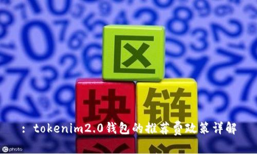 : tokenim2.0钱包的推荐费政策详解