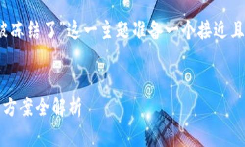 根据您的需求，我将为“Tokenim被冻结了”这一主题准备一个接近且的、关键词、内容大纲和相关问题。


Tokenim账户被冻结：原因及解决方案全解析
