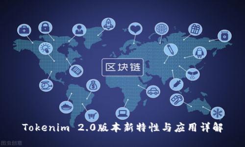 Tokenim 2.0版本新特性与应用详解