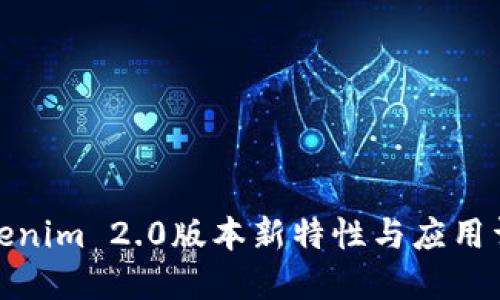 Tokenim 2.0版本新特性与应用详解