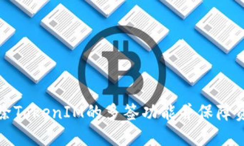 如何解除TokenIM的多签功能并保障资产安全