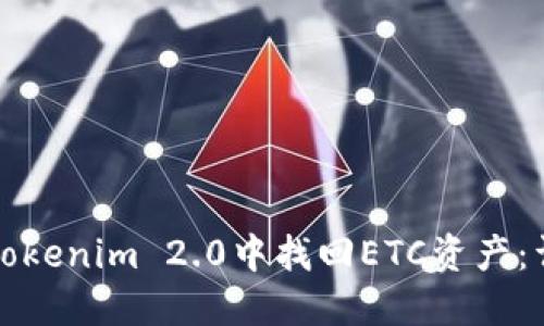 如何在Tokenim 2.0中找回ETC资产：详细指南