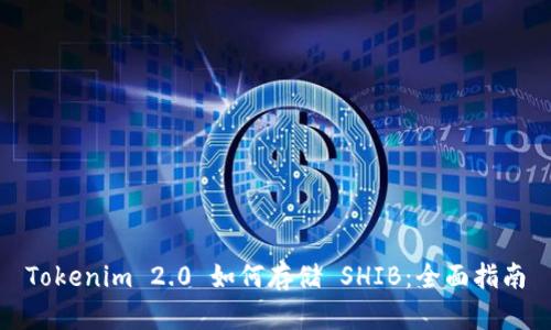 Tokenim 2.0 如何存储 SHIB:全面指南