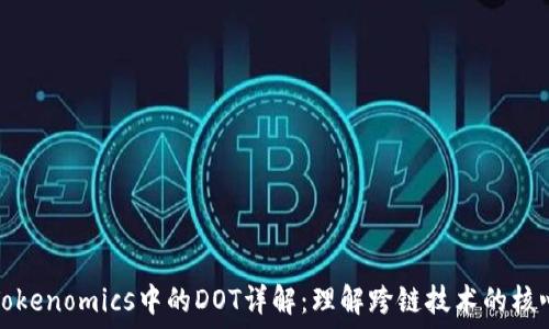 Tokenomics中的DOT详解:理解跨链技术的核心