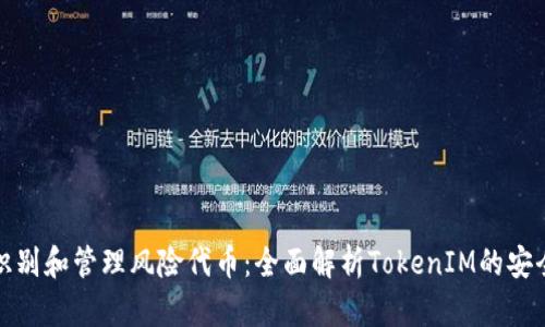 如何识别和管理风险代币:全面解析TokenIM的安全策略