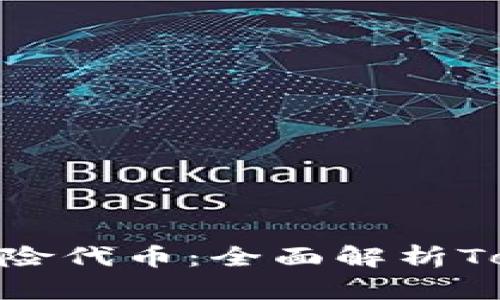 如何识别和管理风险代币:全面解析TokenIM的安全策略