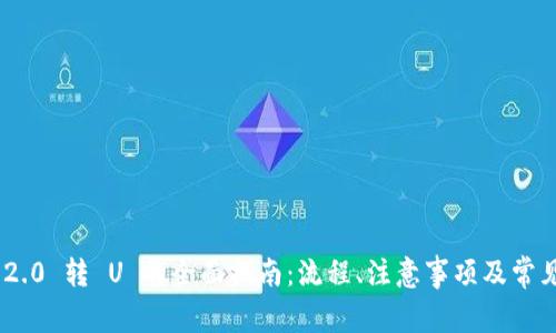 Tokenim 2.0 转 U 的全面指南:流程、注意事项及常见问题解答